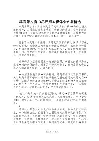观看绿水青山尽开颜心得体会6篇精选