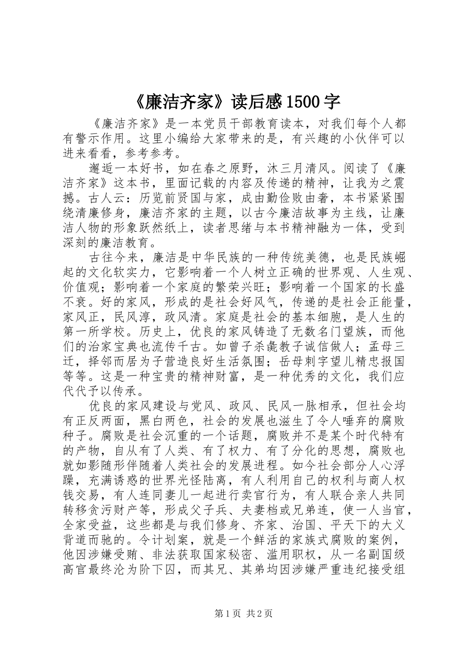 《廉洁齐家》读后感1500字_第1页