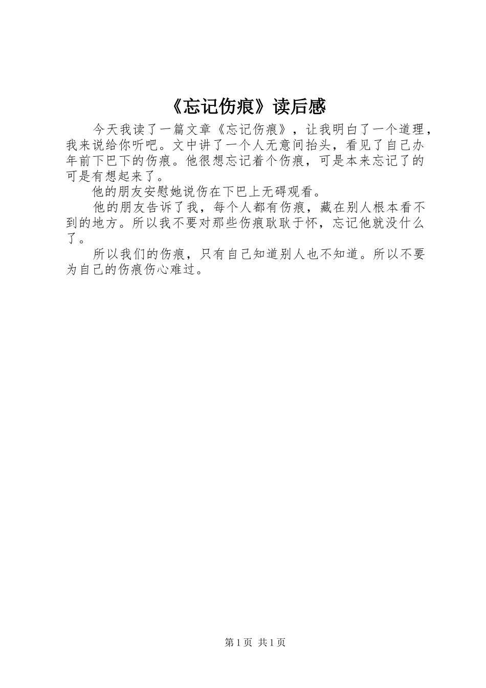 《忘记伤痕》读后感_第1页