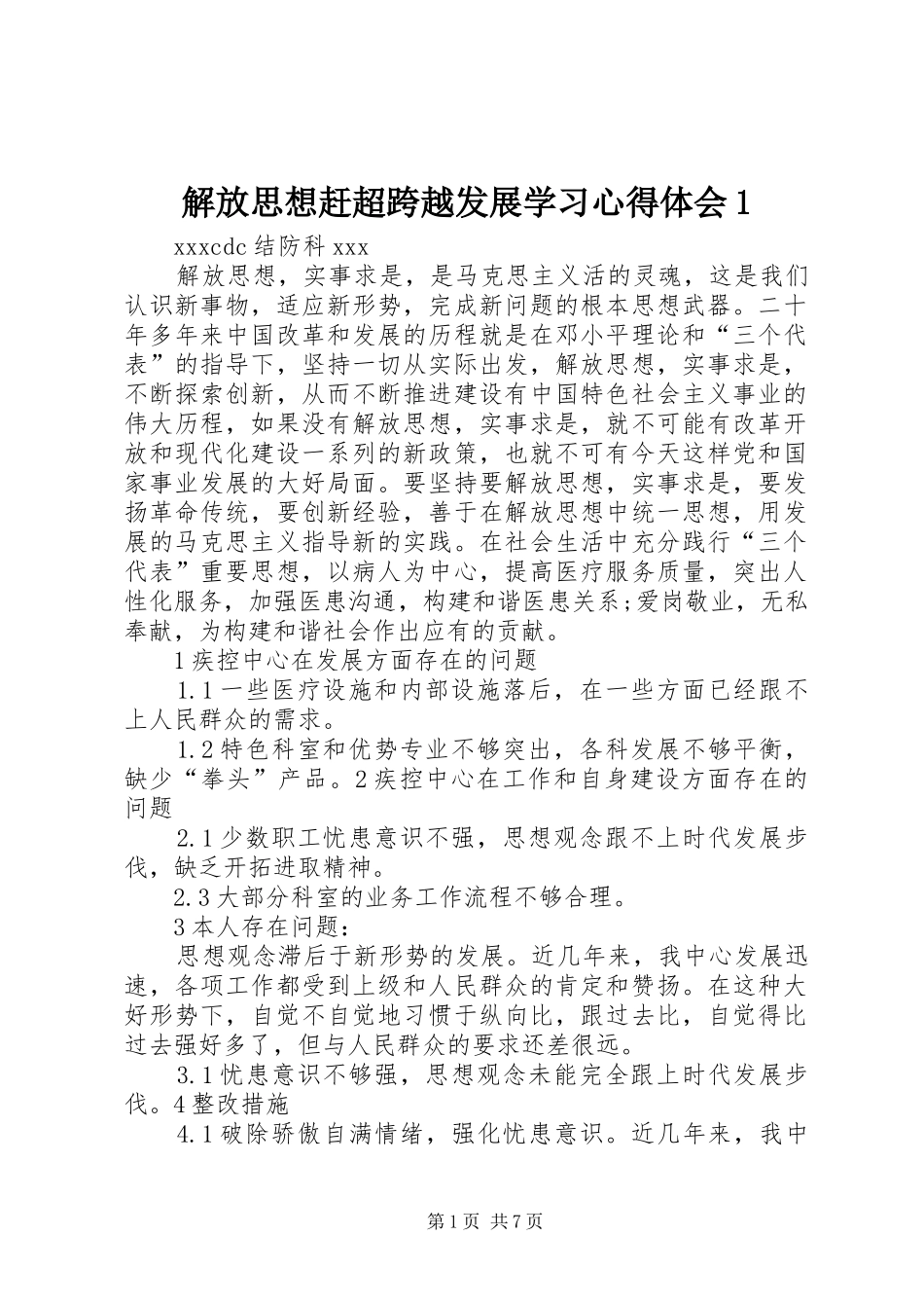 解放思想赶超跨越发展学习心得体会1_第1页