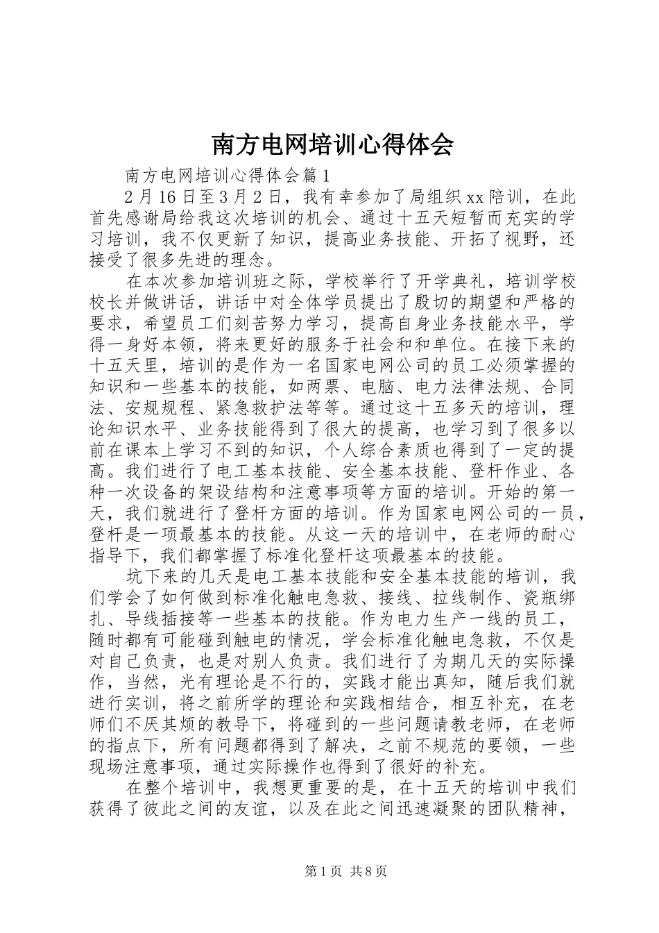 南方电网培训心得体会_第1页