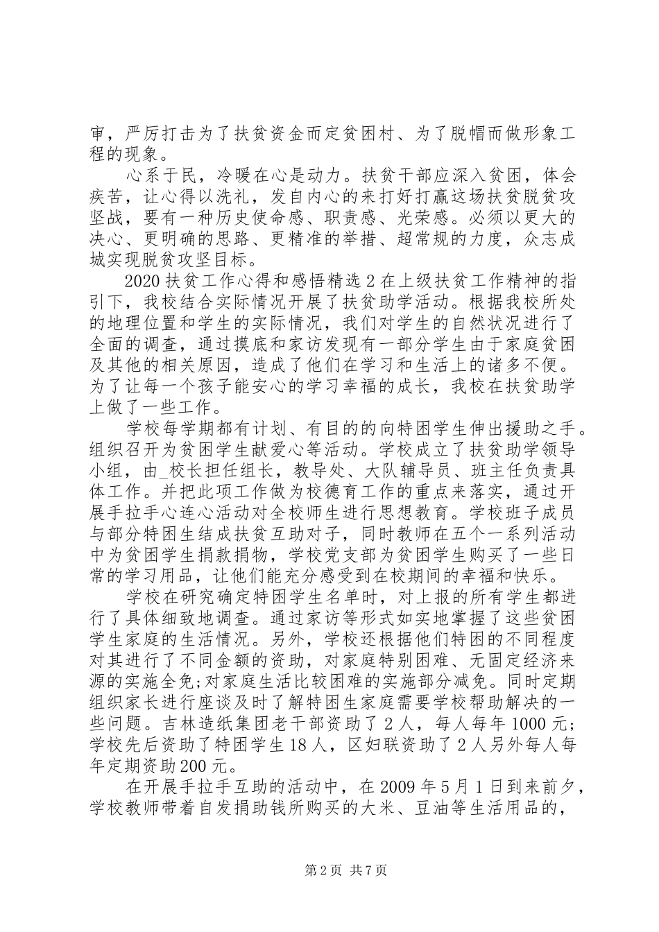 20XX年扶贫工作心得和感悟多篇_第2页