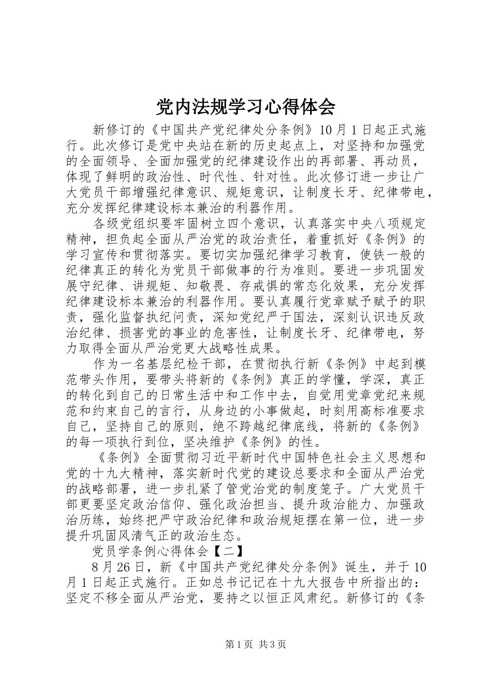 党内法规学习心得体会_第1页