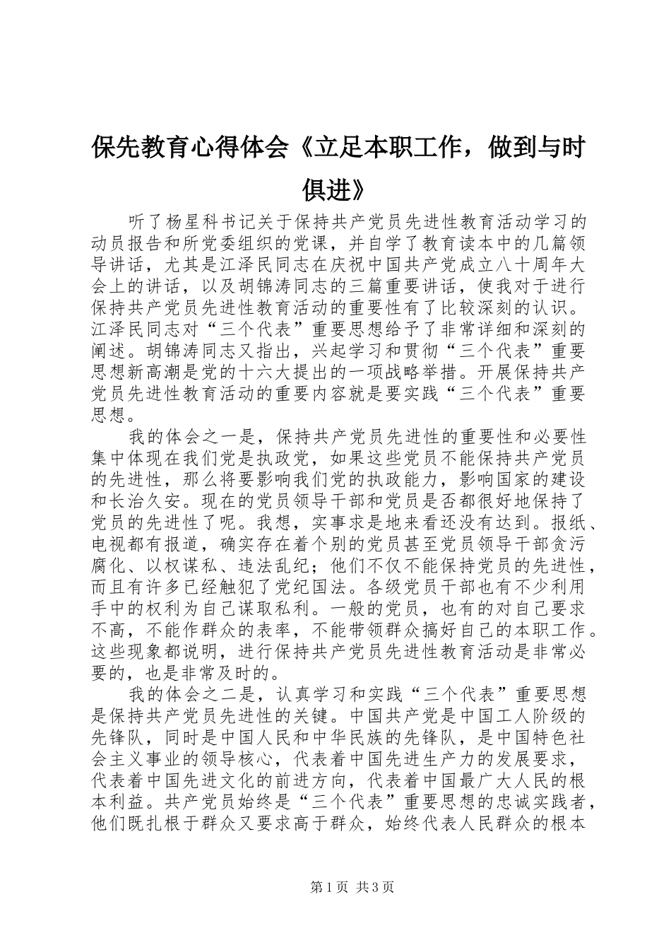 保先教育心得体会《立足本职工作，做到与时俱进》_第1页