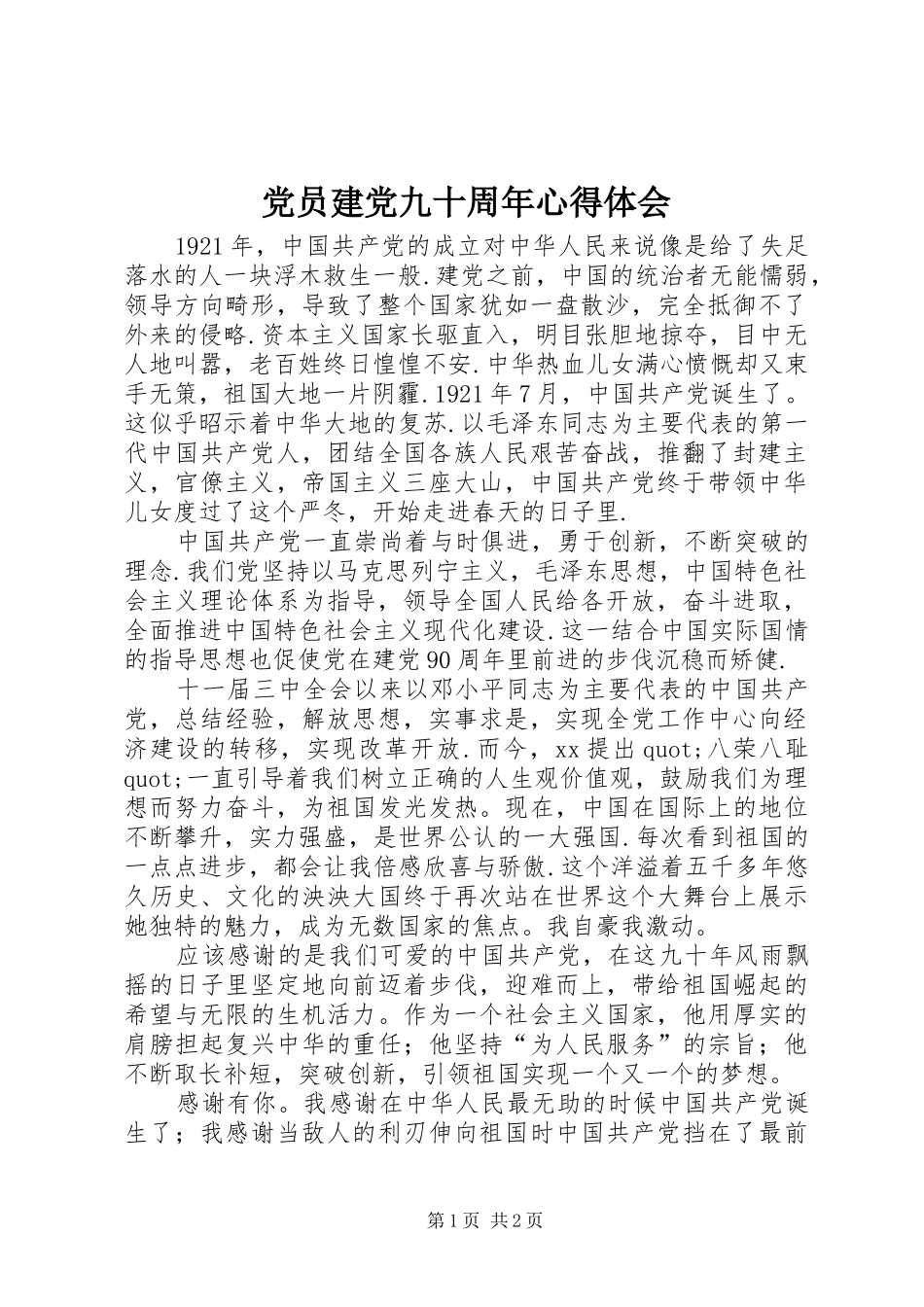党员建党九十周年心得体会_第1页