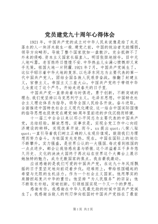 党员建党九十周年心得体会