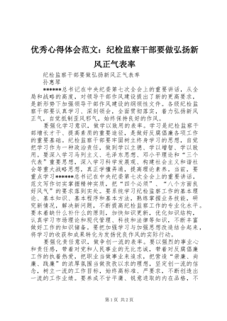 优秀心得体会范文：纪检监察干部要做弘扬新风正气表率
