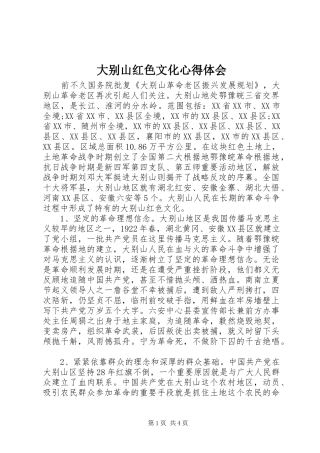 大别山红色文化心得体会