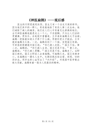 《神医扁鹊》——观后感
