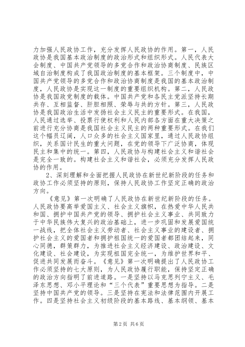 学习“加强人民政协工作的意见”全面推进政协工作(心得体会)_第2页