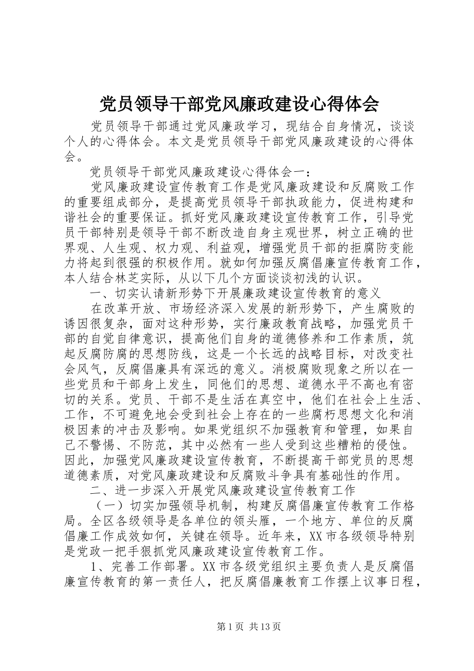 党员领导干部党风廉政建设心得体会_第1页