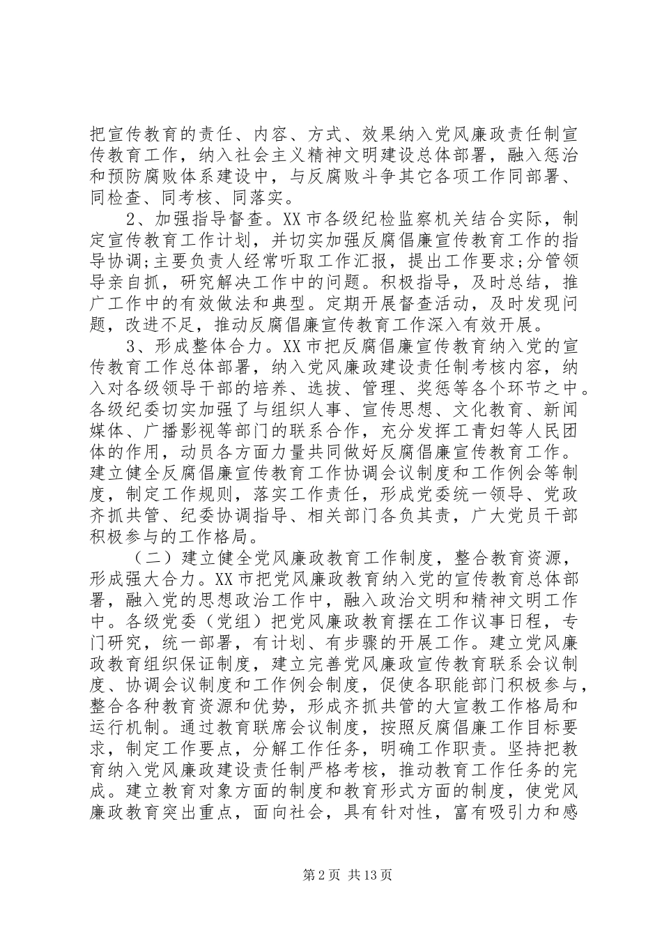 党员领导干部党风廉政建设心得体会_第2页
