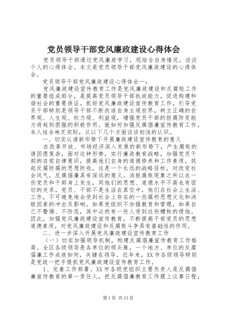 党员领导干部党风廉政建设心得体会