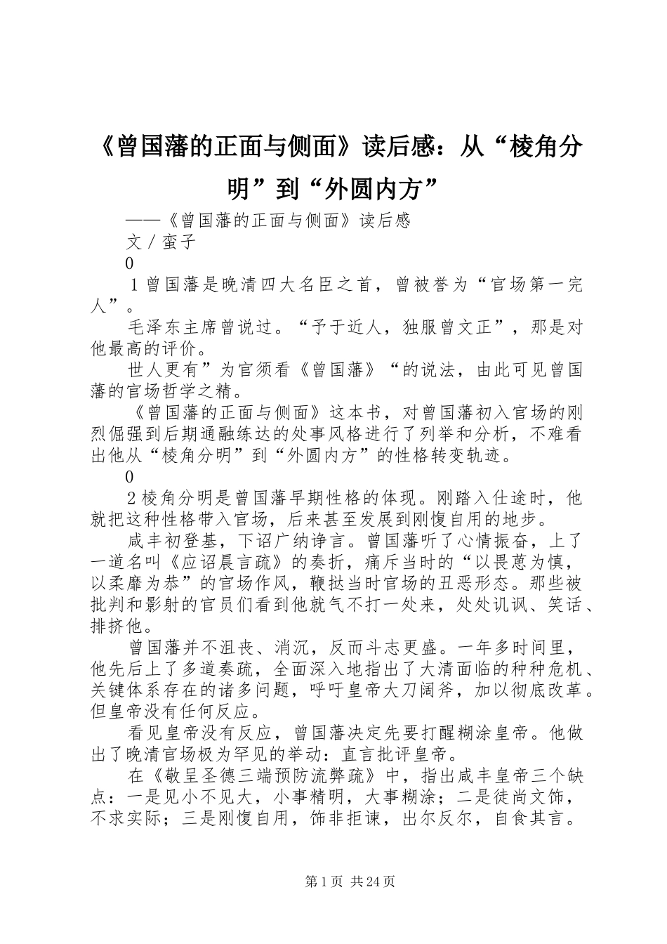 《曾国藩的正面与侧面》读后感：从“棱角分明”到“外圆内方”_第1页