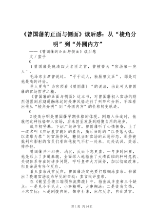 《曾国藩的正面与侧面》读后感：从“棱角分明”到“外圆内方”