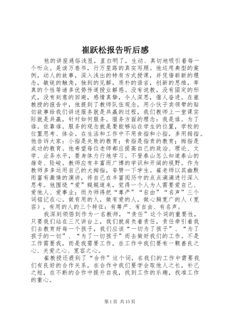崔跃松报告听后感