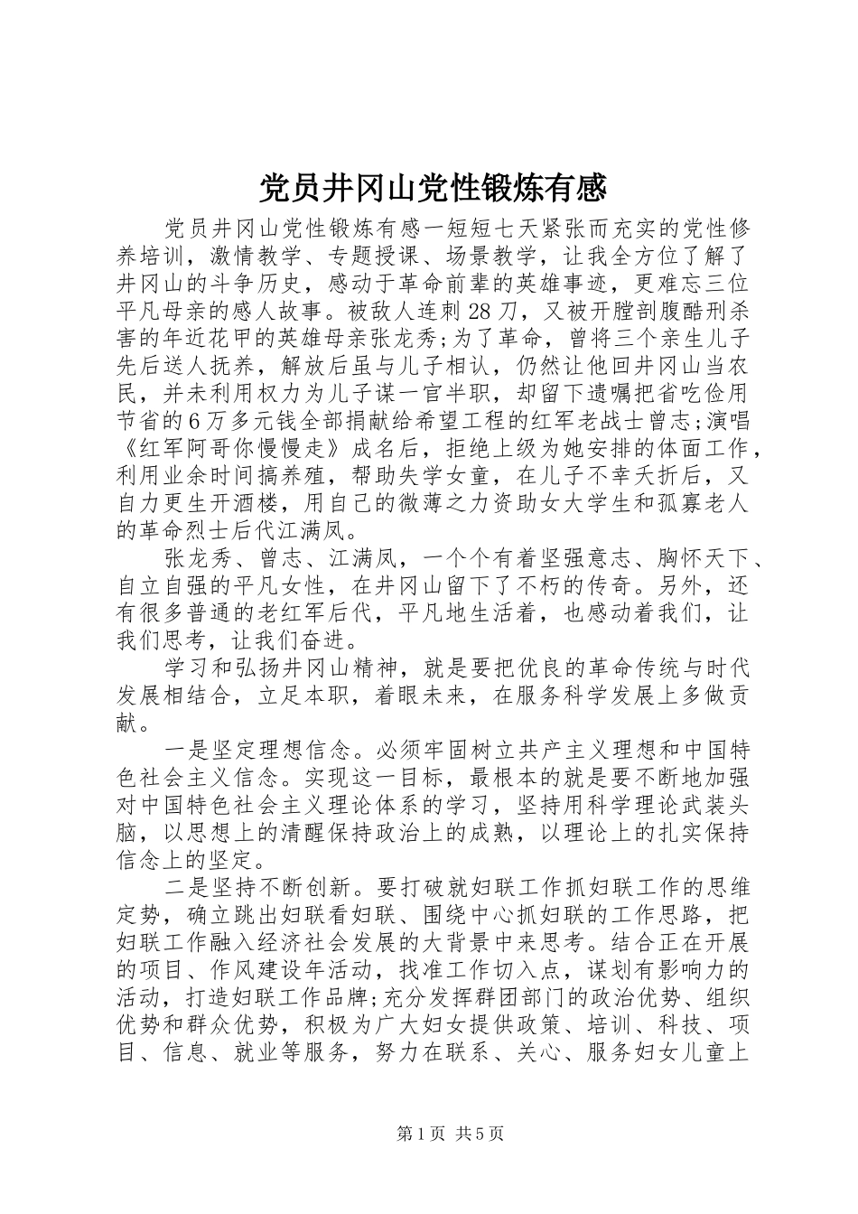 党员井冈山党性锻炼有感_第1页