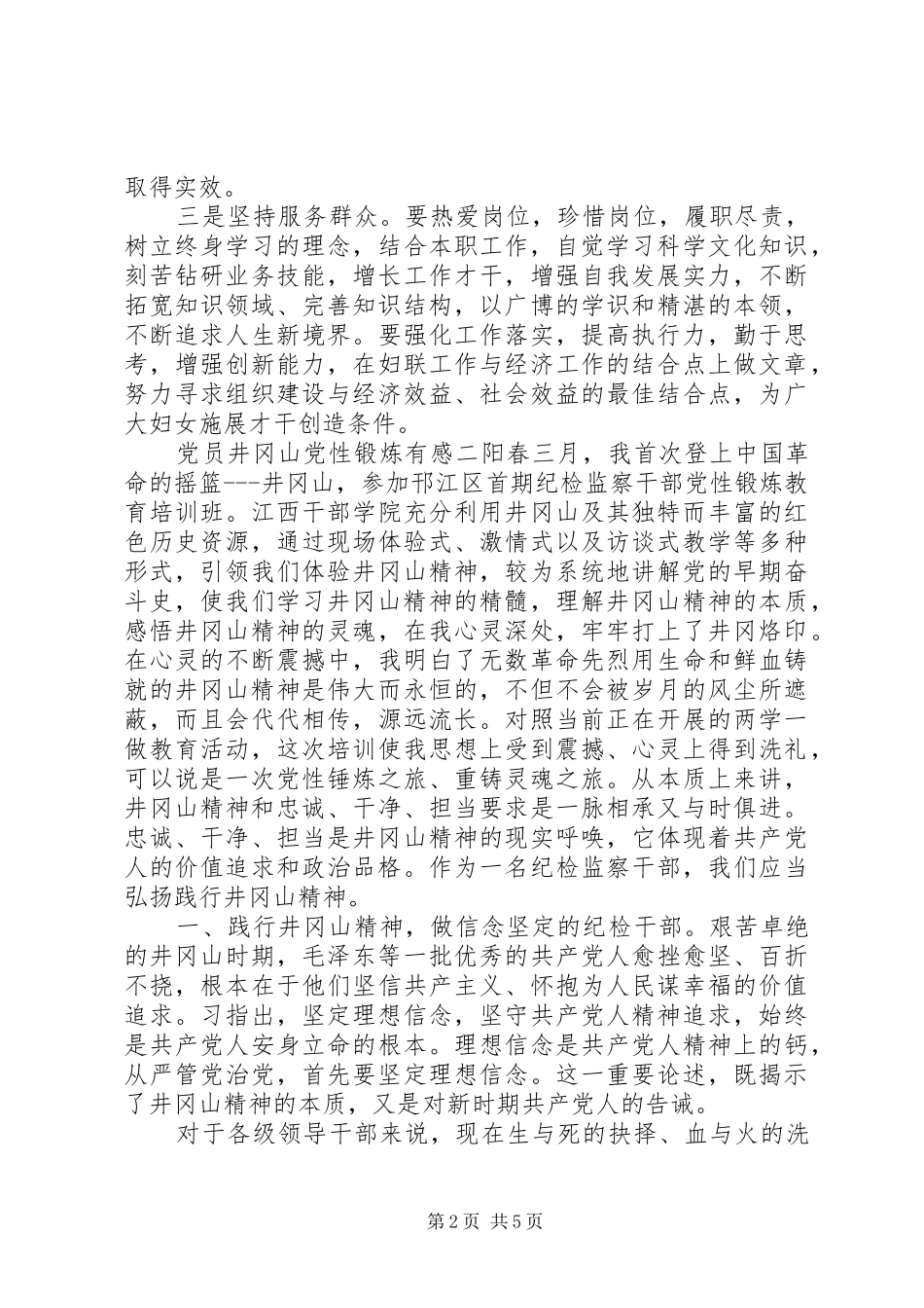 党员井冈山党性锻炼有感_第2页