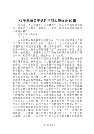 XX年党员关于党性三问心得体会10篇