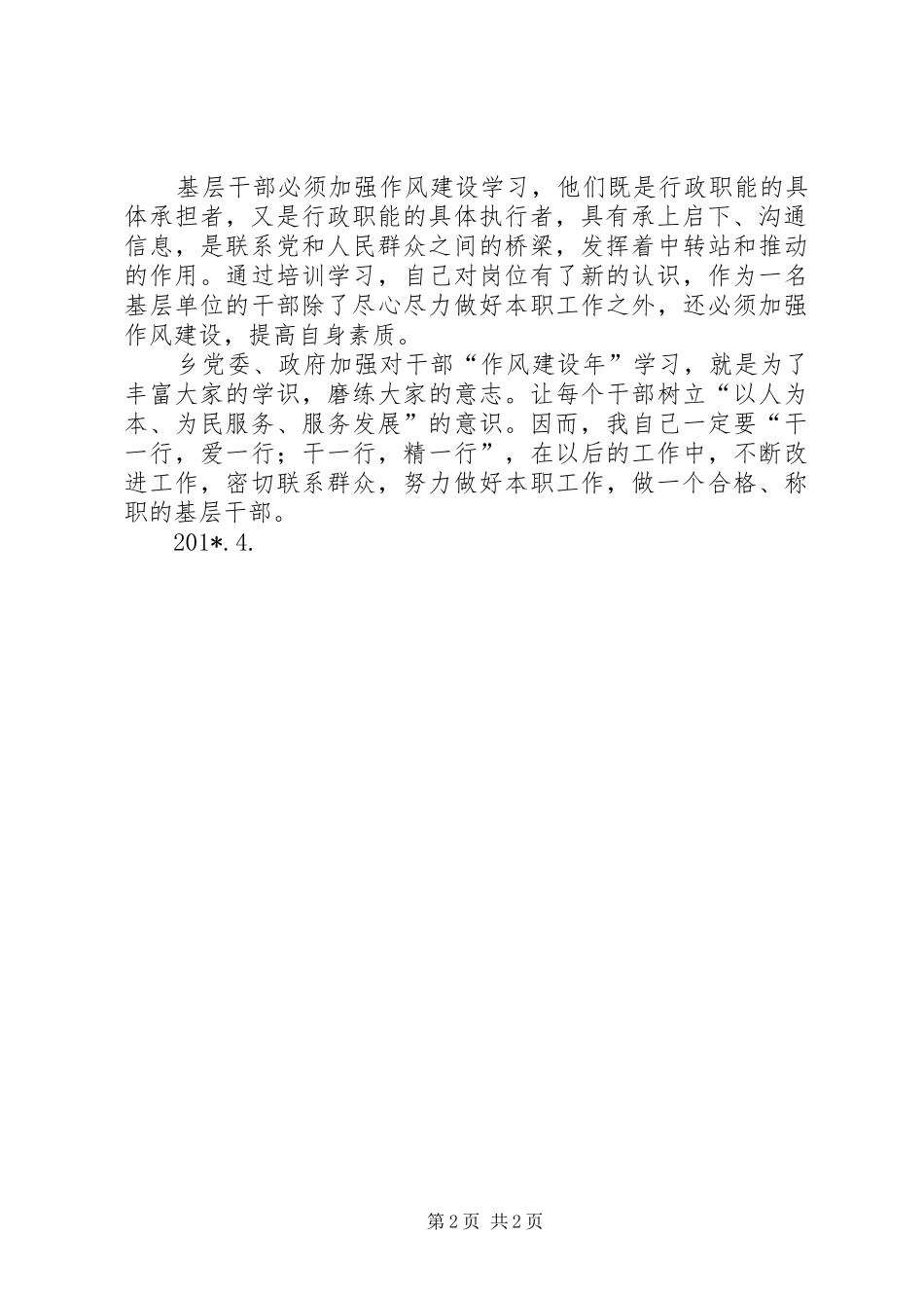 干部作风建设年学习心得体会_第2页