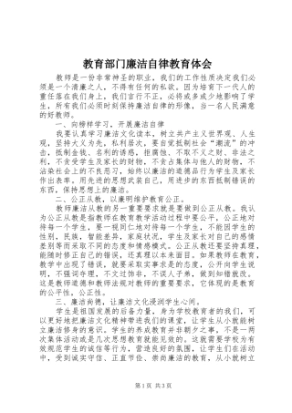 教育部门廉洁自律教育体会
