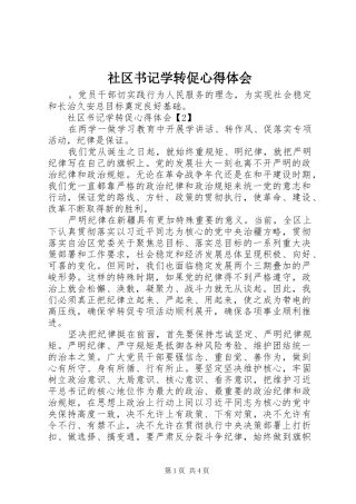 社区书记学转促心得体会