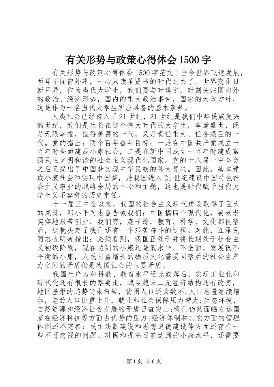 有关形势与政策心得体会1500字_第1页