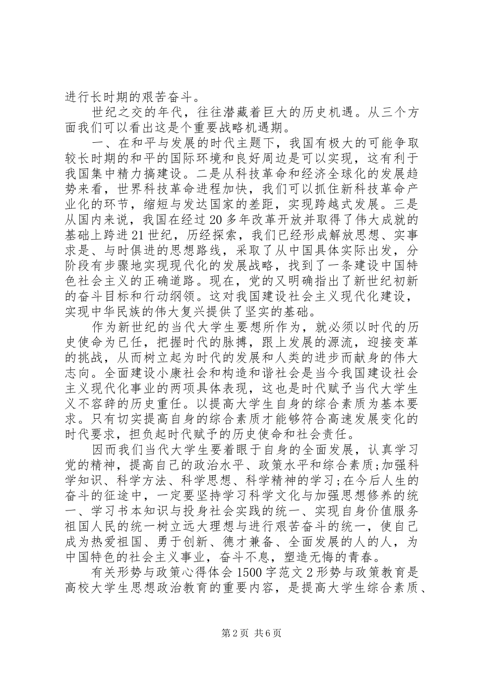 有关形势与政策心得体会1500字_第2页