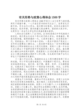 有关形势与政策心得体会1500字