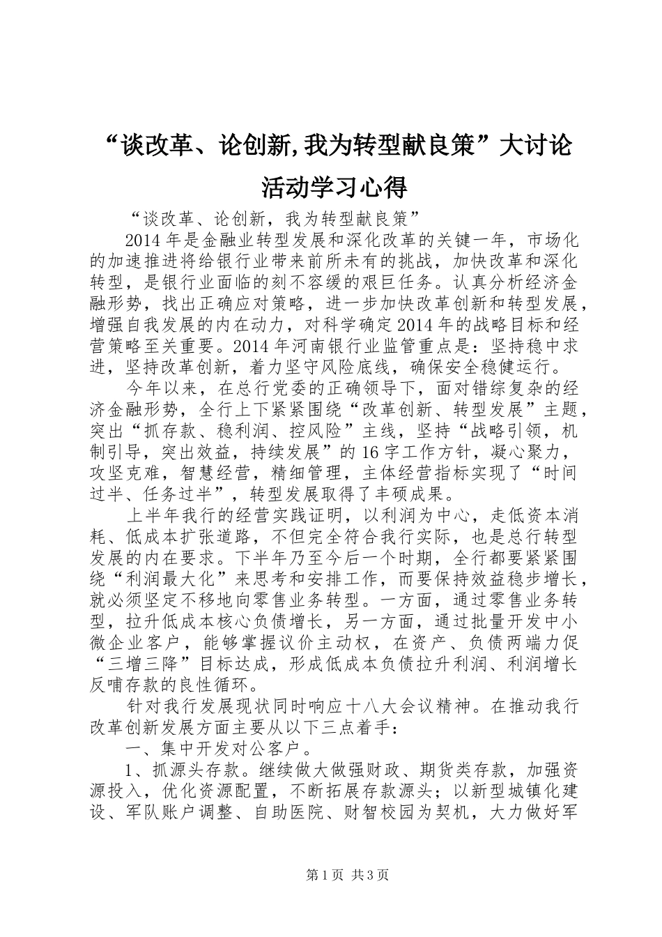 “谈改革、论创新,我为转型献良策”大讨论活动学习心得_第1页