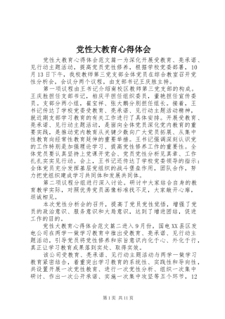 党性大教育心得体会