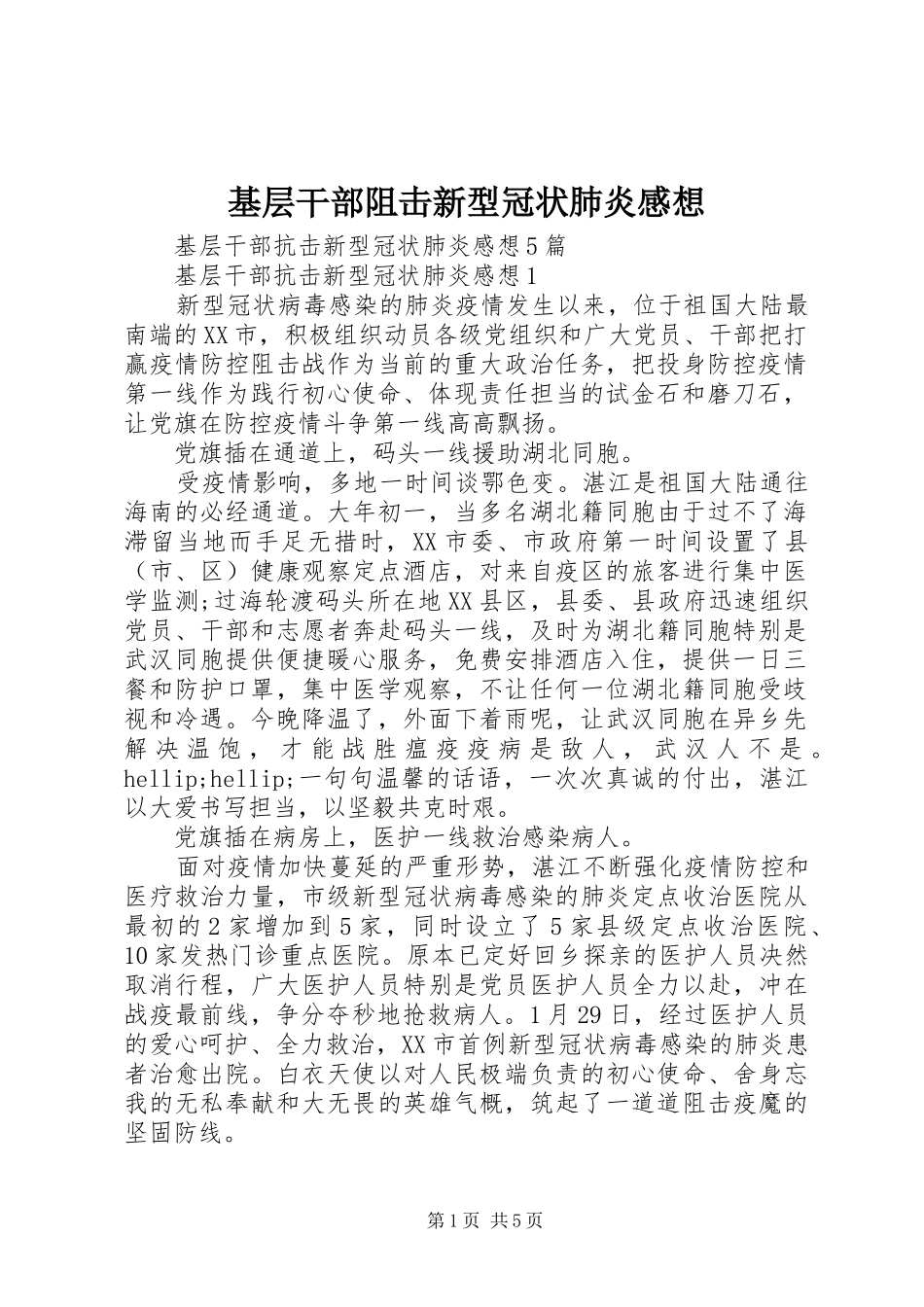 基层干部阻击新型冠状肺炎感想_第1页