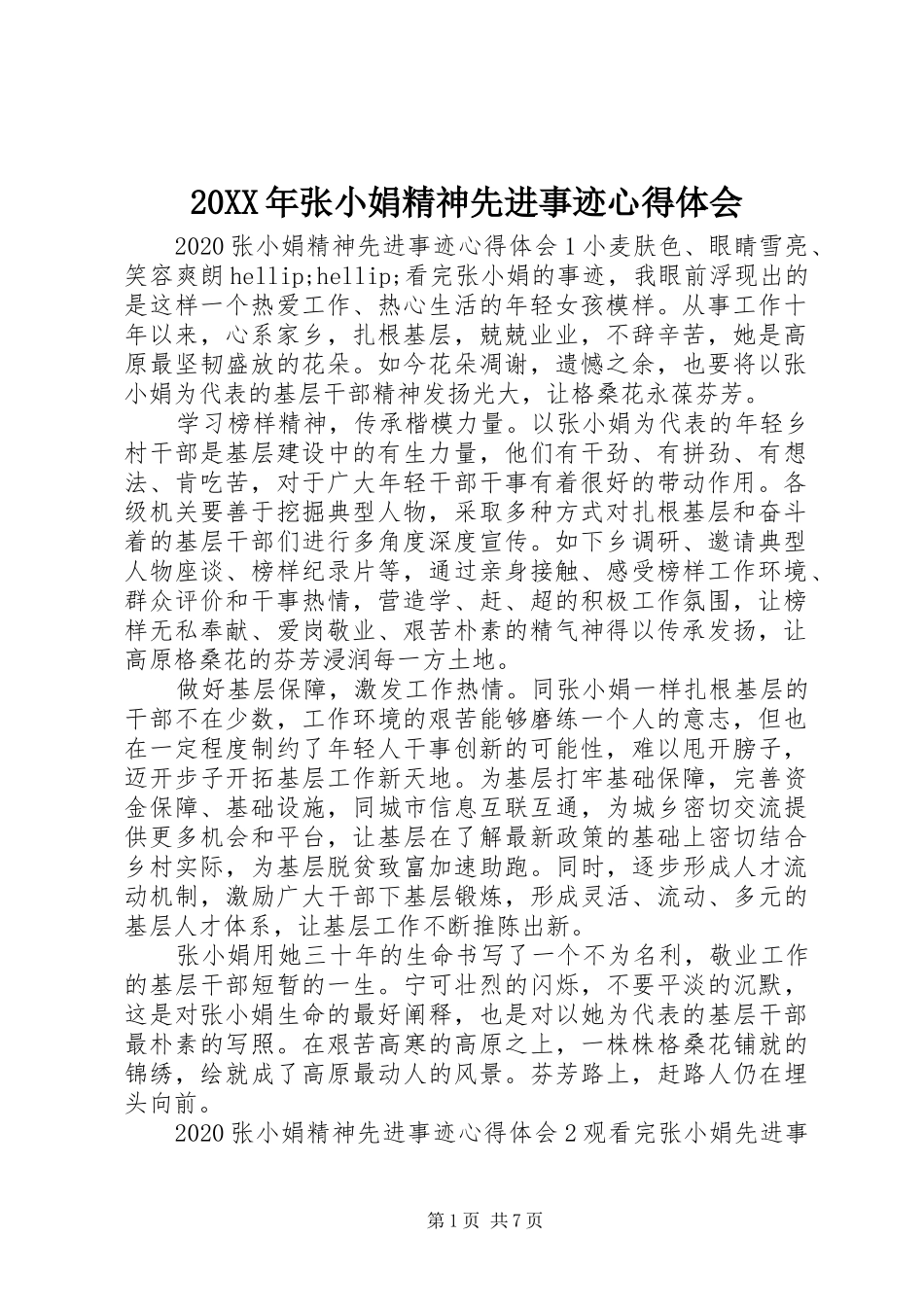 20XX年张小娟精神先进事迹心得体会_第1页
