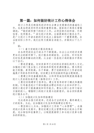 第一篇：如何做好统计工作心得体会