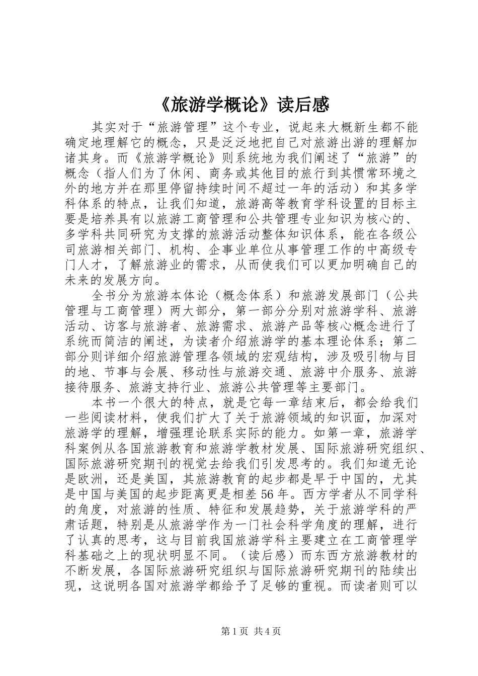 《旅游学概论》读后感_第1页