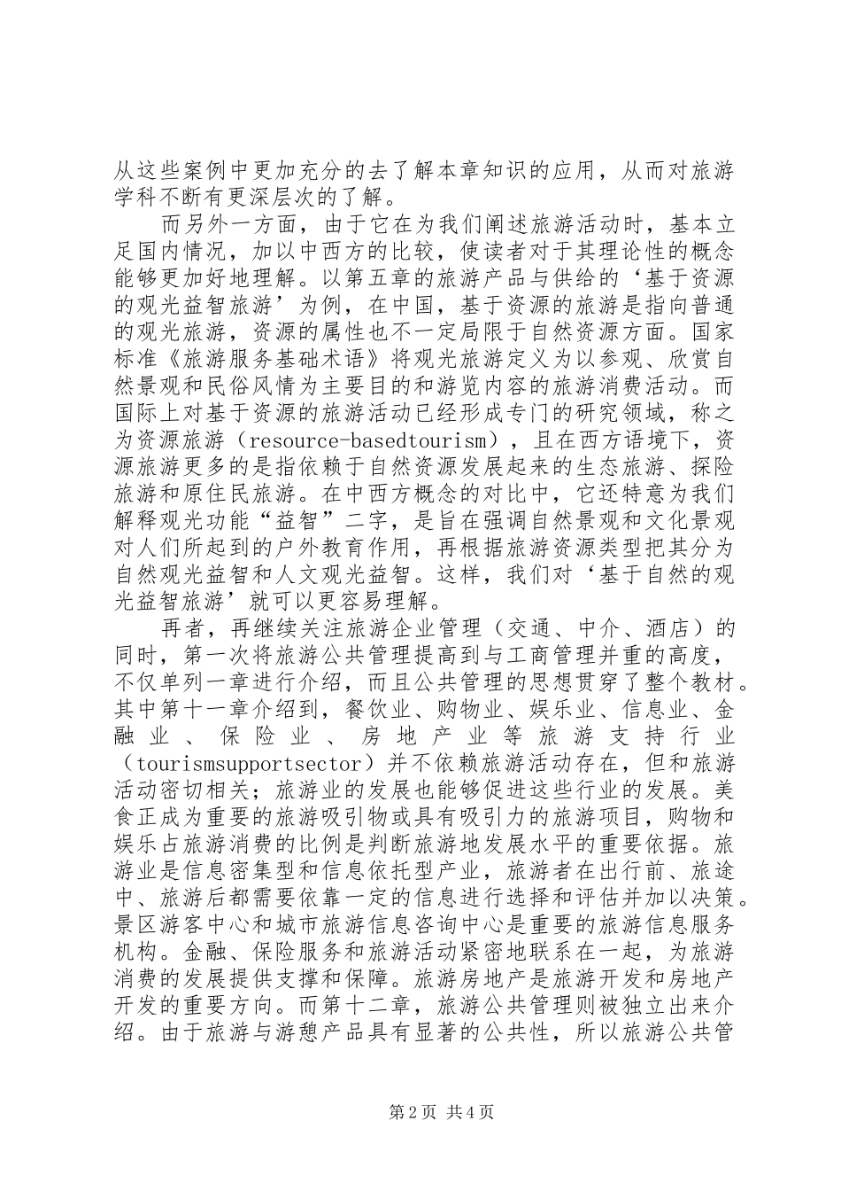 《旅游学概论》读后感_第2页