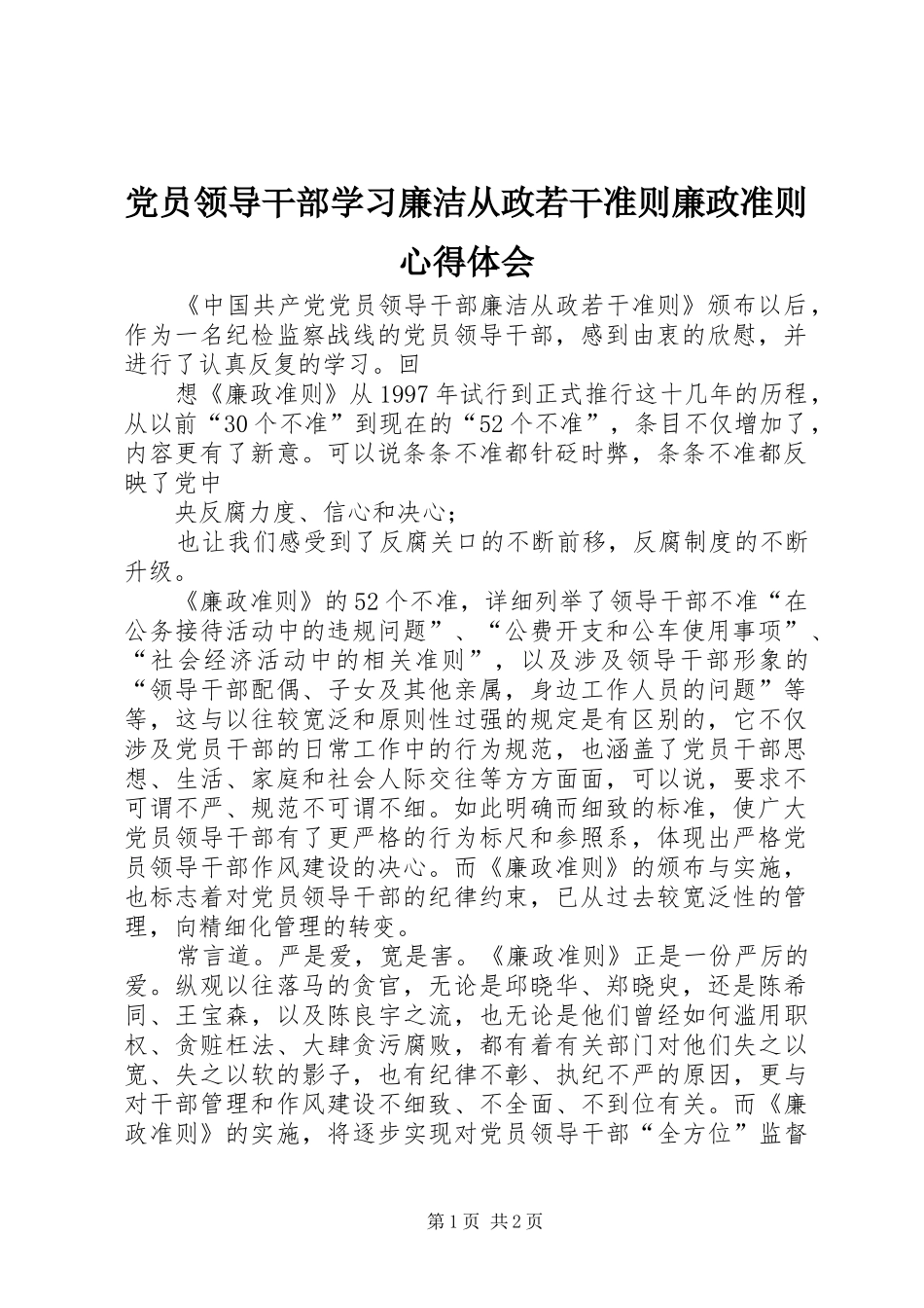 党员领导干部学习廉洁从政若干准则廉政准则心得体会_第1页