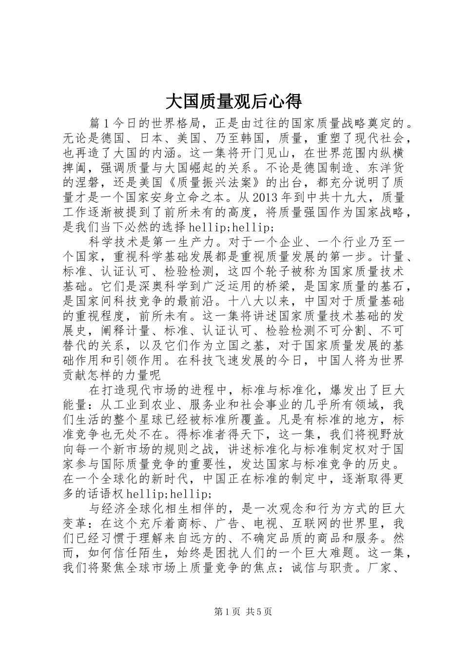 大国质量观后心得_第1页