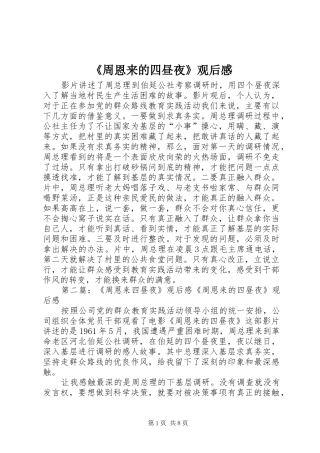 《周恩来的四昼夜》观后感