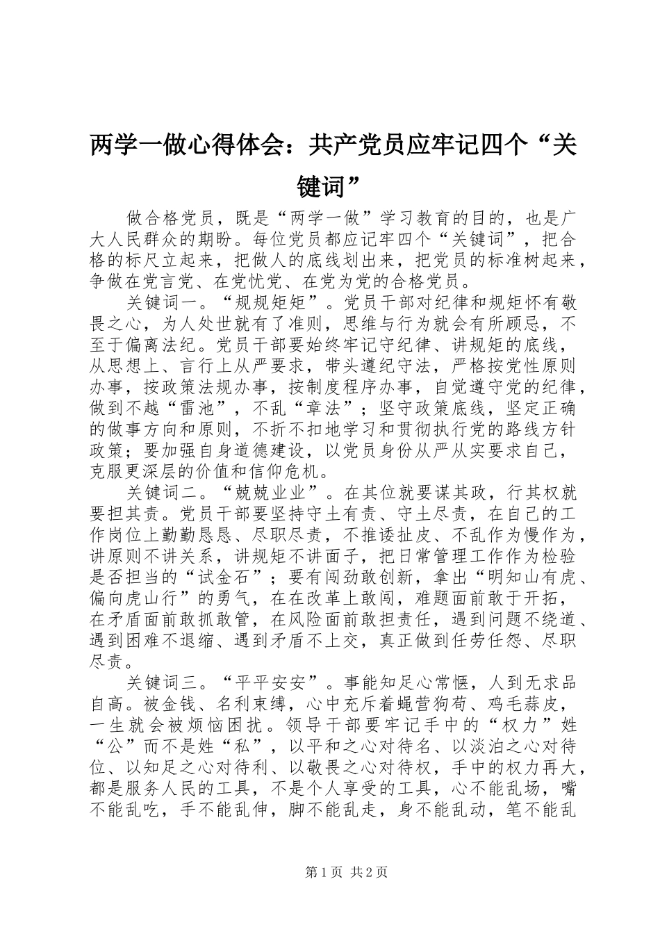 两学一做心得体会：共产党员应牢记四个“关键词”_第1页