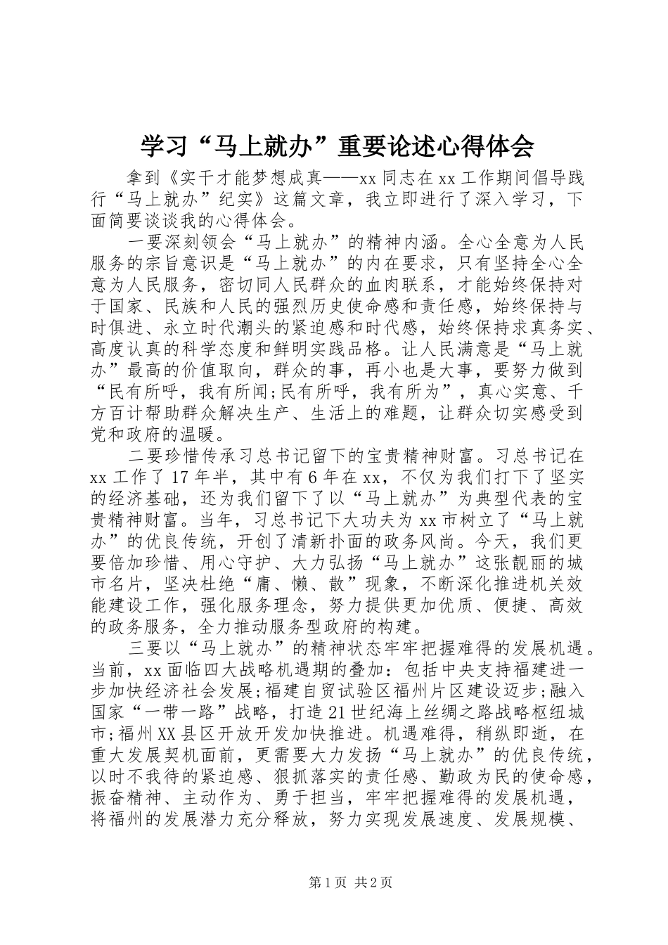 学习“马上就办”重要论述心得体会_第1页