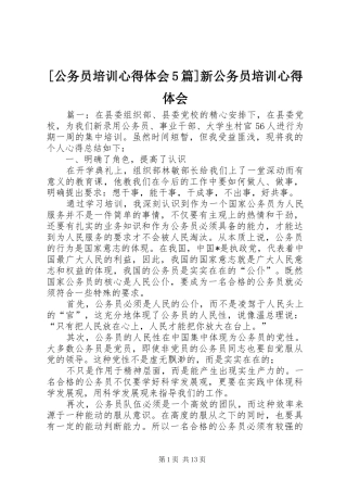 [公务员培训心得体会5篇]新公务员培训心得体会