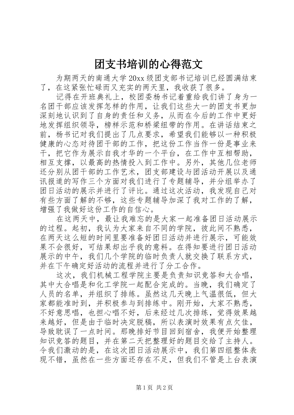 团支书培训的心得范文_第1页