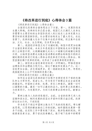 《将改革进行到底》心得体会3篇