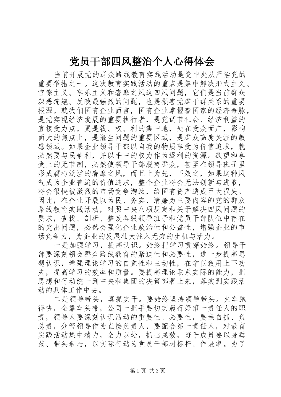 党员干部四风整治个人心得体会_第1页