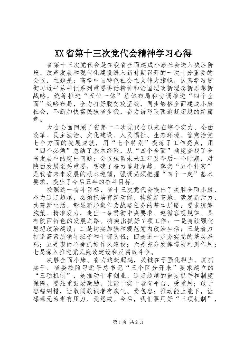 XX省第十三次党代会精神学习心得_第1页