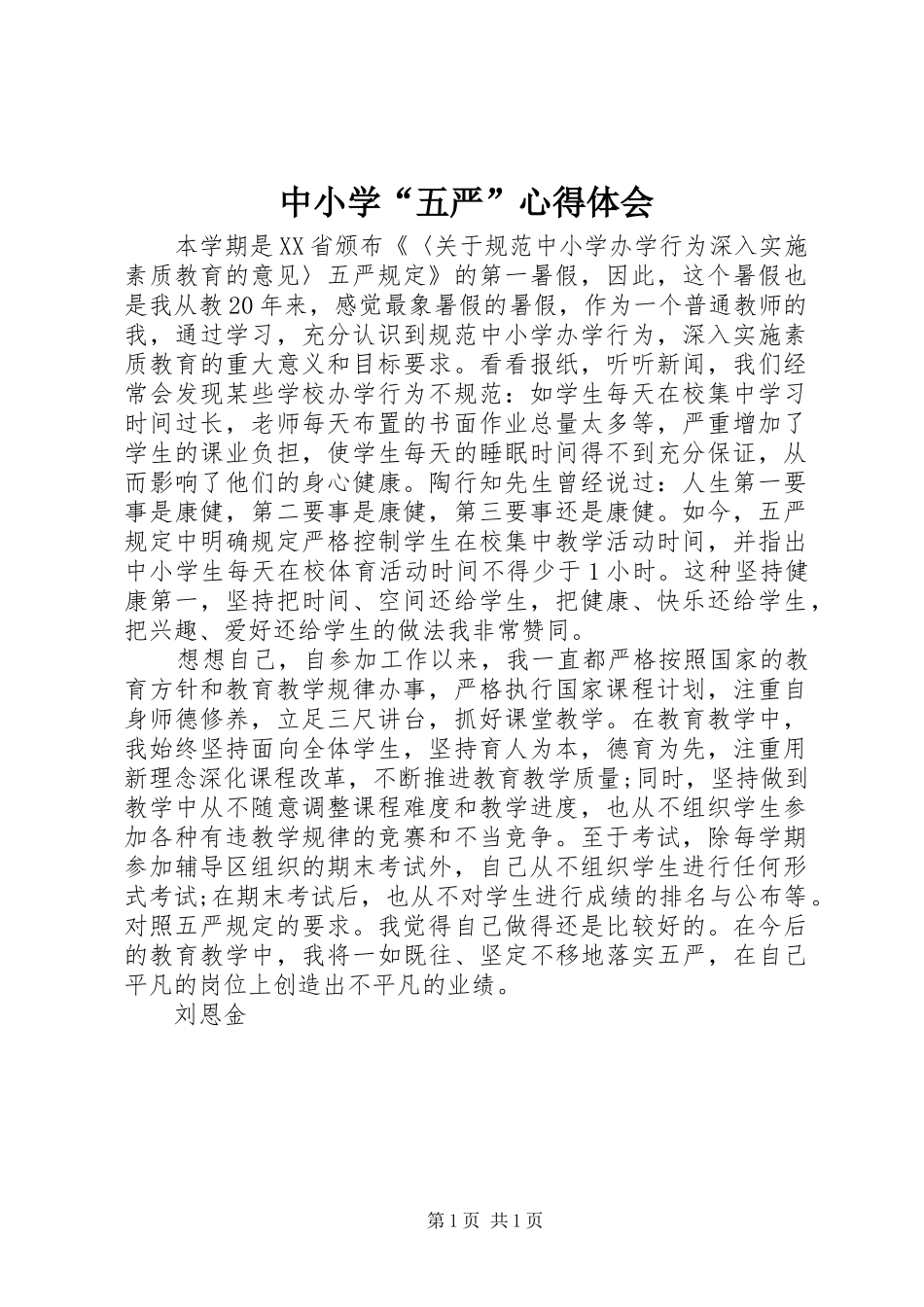 中小学“五严”心得体会_第1页