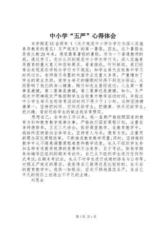 中小学“五严”心得体会