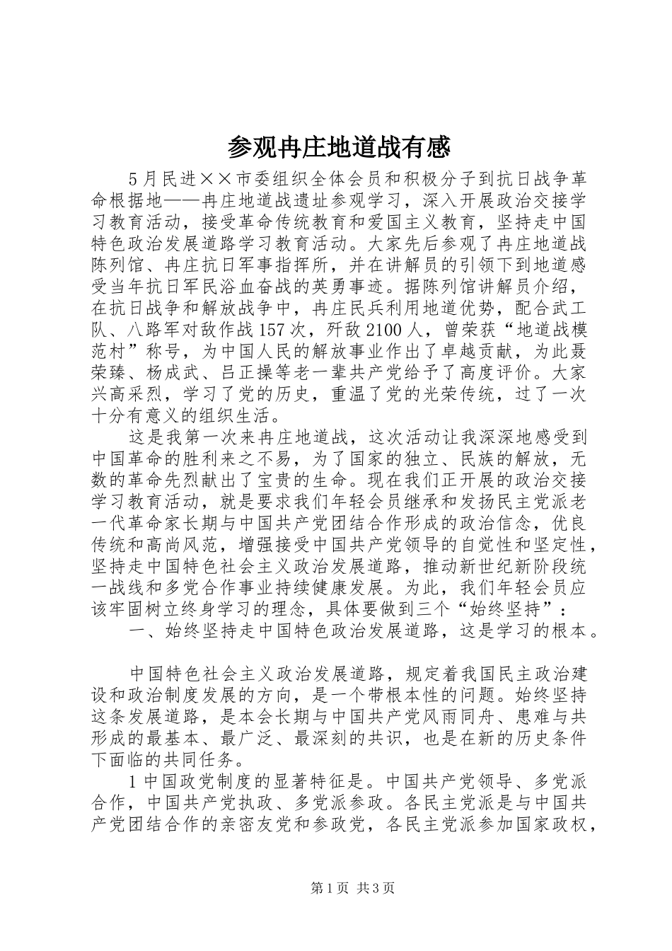 参观冉庄地道战有感_第1页
