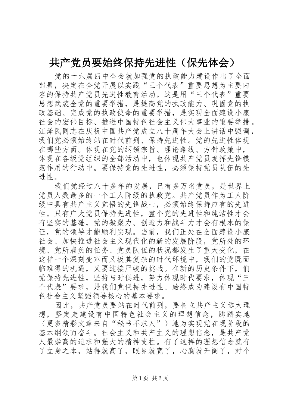 共产党员要始终保持先进性（保先体会）_第1页